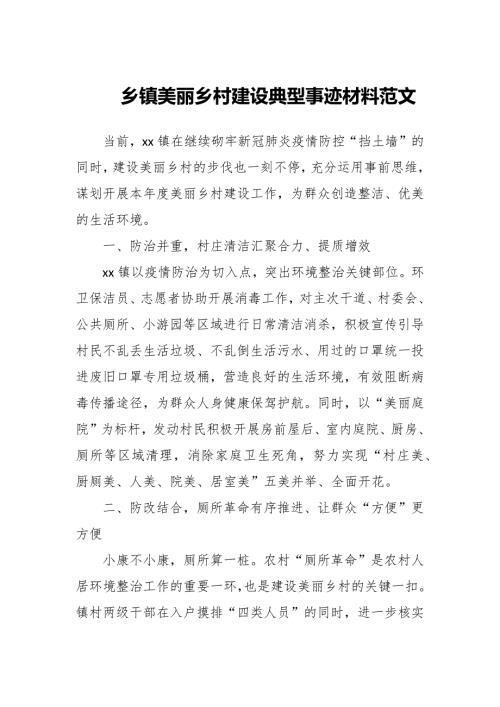 乡镇美丽乡村建设典型事迹材料范文.docx