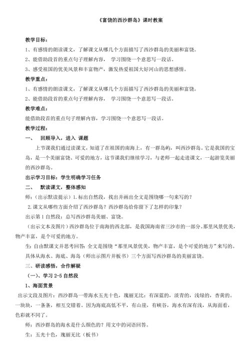 富饶的西沙群岛教案.doc
