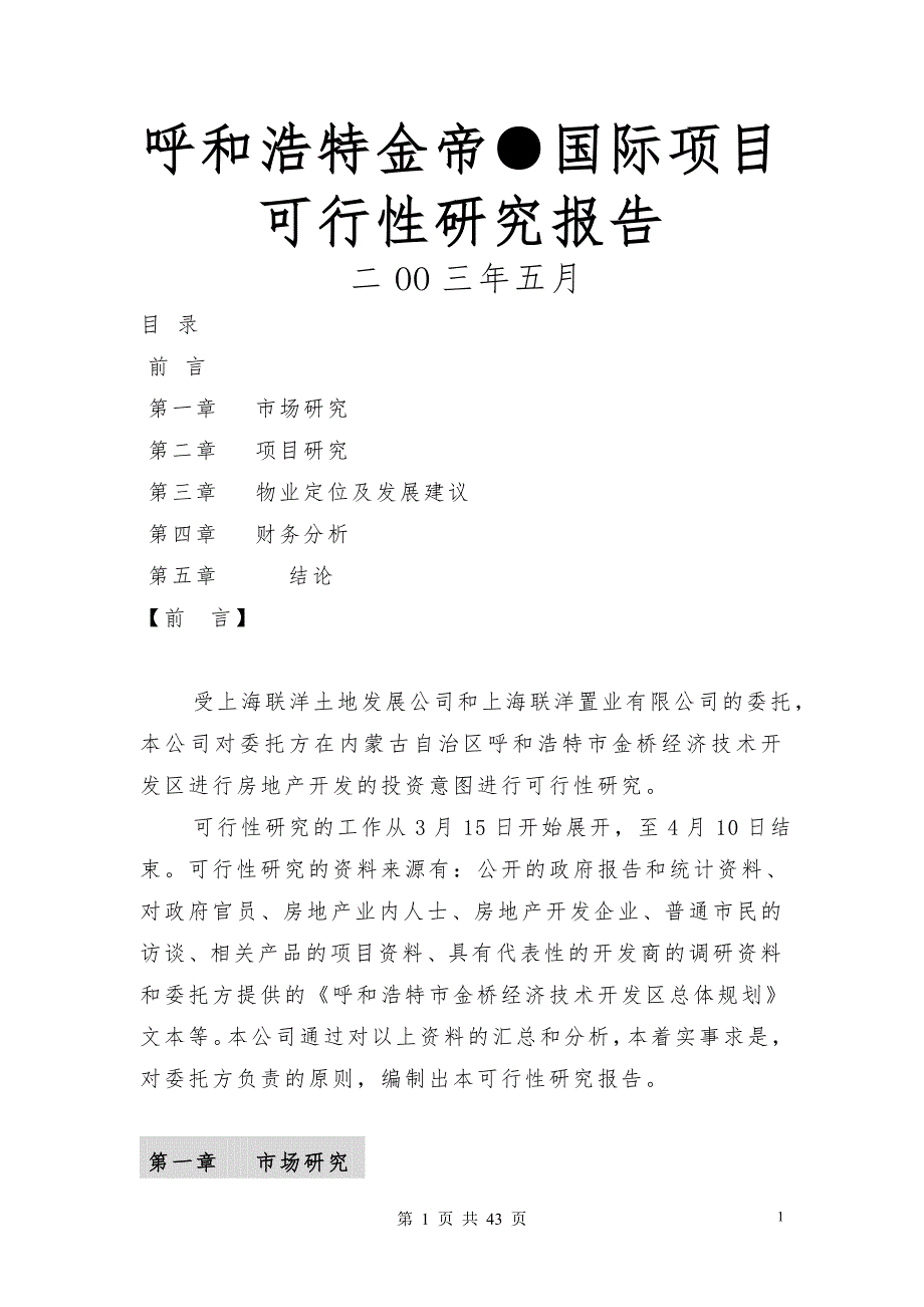 呼和浩特金帝国际房地产项目可行性研究报告.doc_第1页