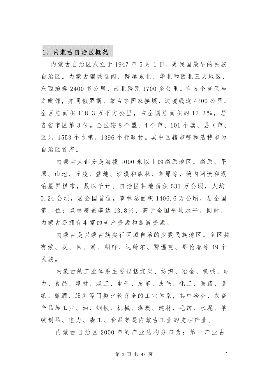 呼和浩特金帝国际房地产项目可行性研究报告.doc_第2页