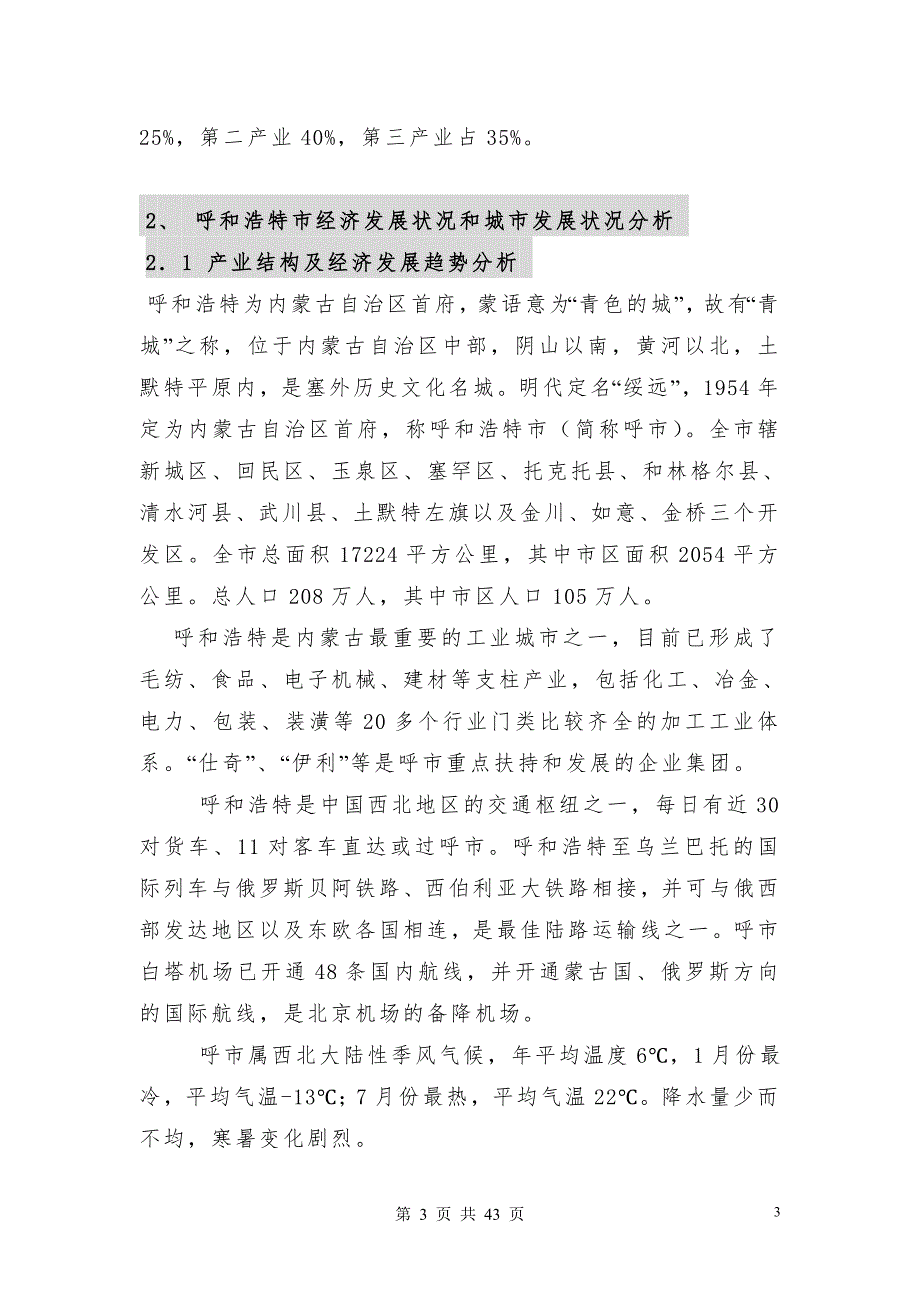 呼和浩特金帝国际房地产项目可行性研究报告.doc_第3页