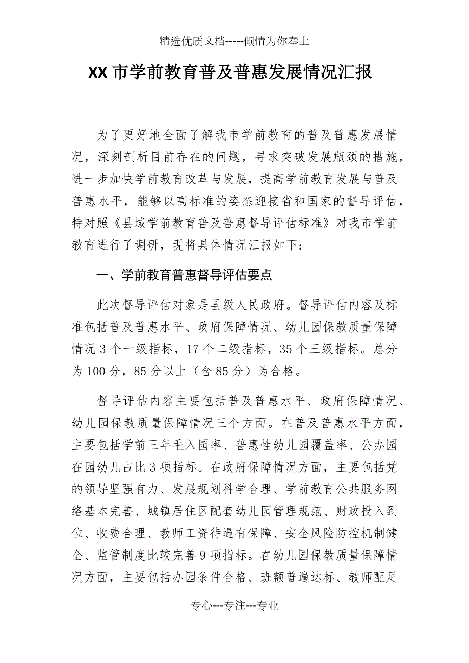 学前教育普及普惠发展情况汇报共7页.docx_第1页