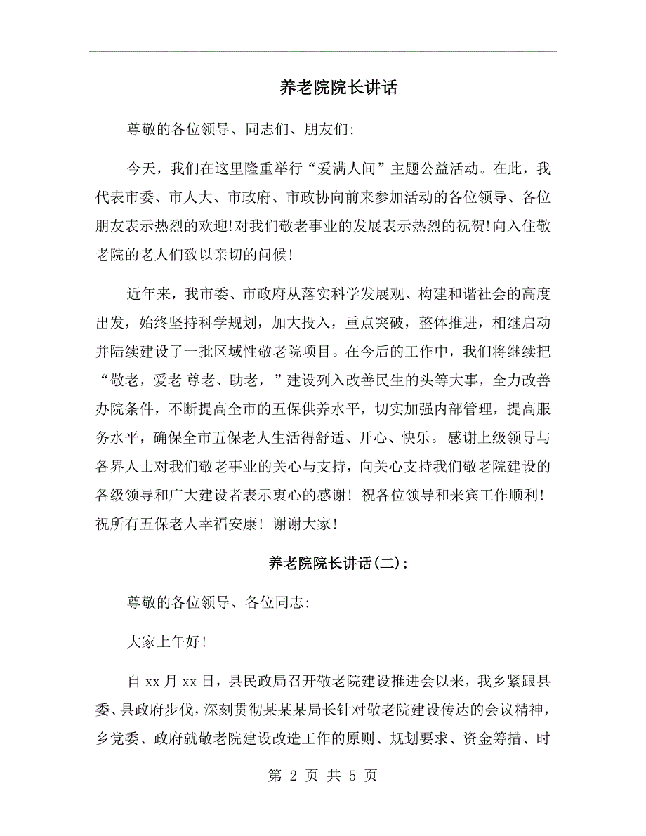 养老院院长讲话.doc_第2页