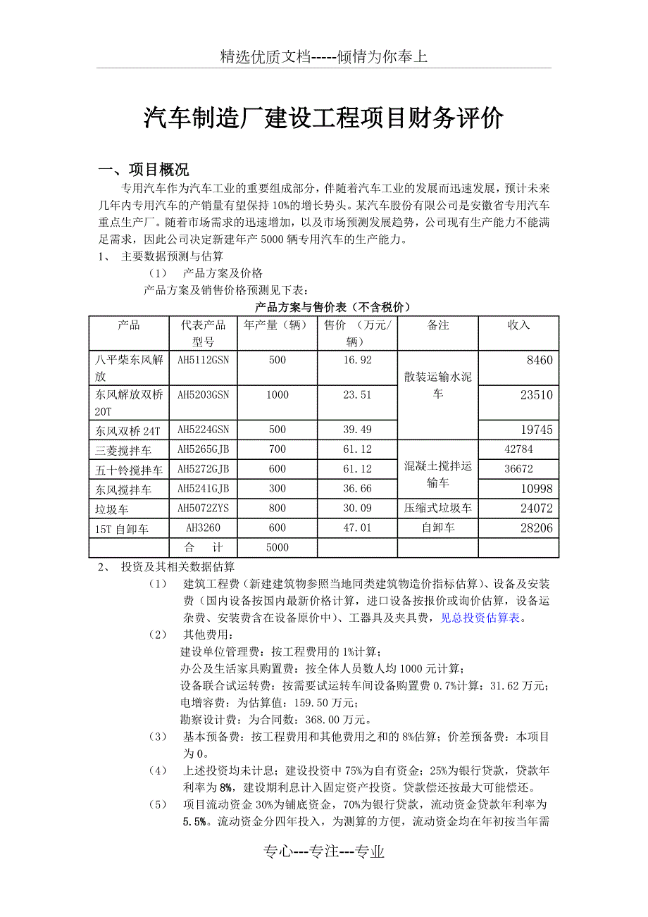 安徽工业大学工程经济课程设计工程项目财务评价共11页.doc_第3页