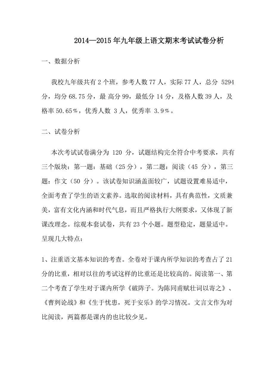 九年级上语文期中考试质量分析1.doc_第1页