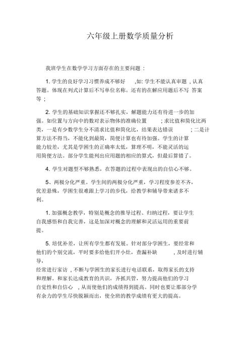 六年级上册数学质量分析.docx