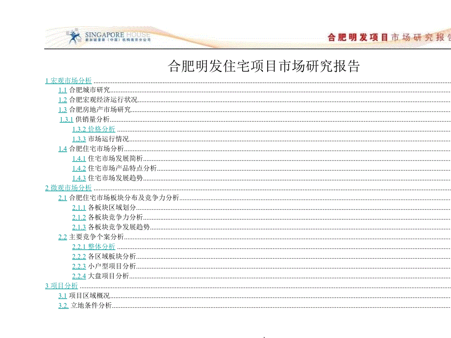 合肥明发商业广场住宅部分市场研究报告新加坡豪斯186页.ppt_第2页