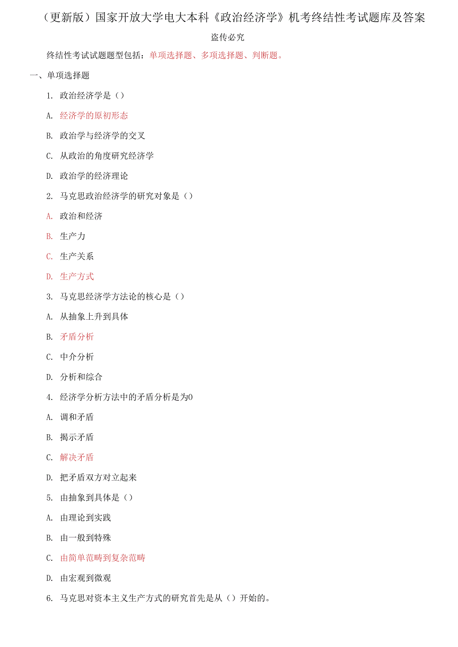 国家开放大学电大本科政治经济学机考终结性考试题库及答案.docx_第1页