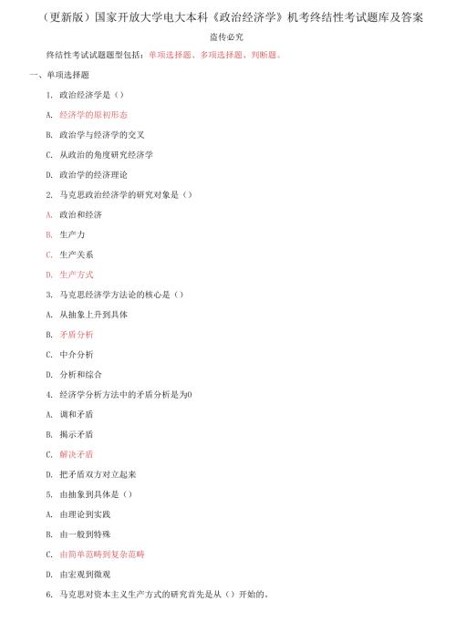 国家开放大学电大本科政治经济学机考终结性考试题库及答案.docx