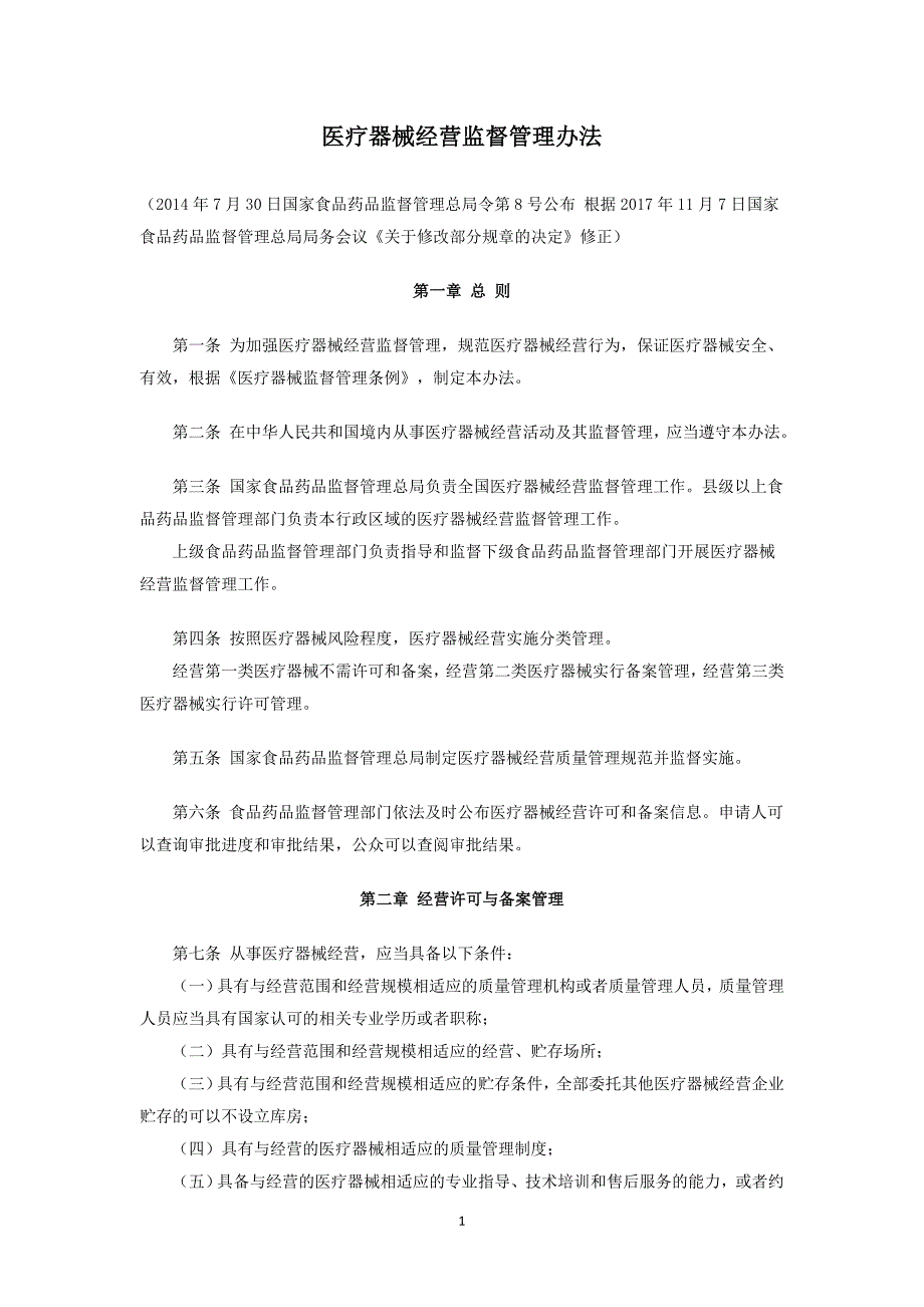 医疗器械经营监督管理办法.doc_第1页