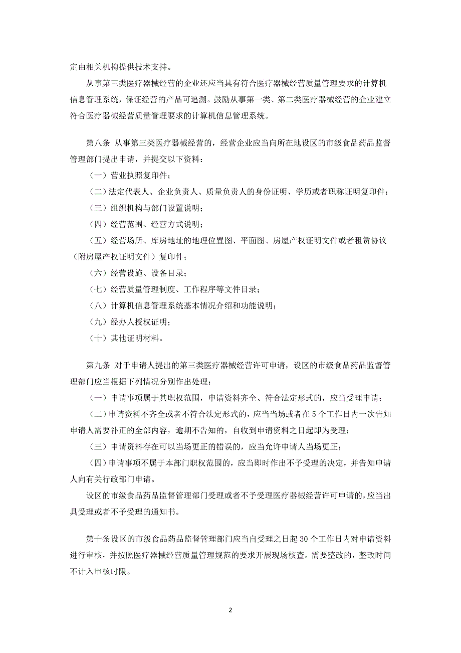 医疗器械经营监督管理办法.doc_第2页