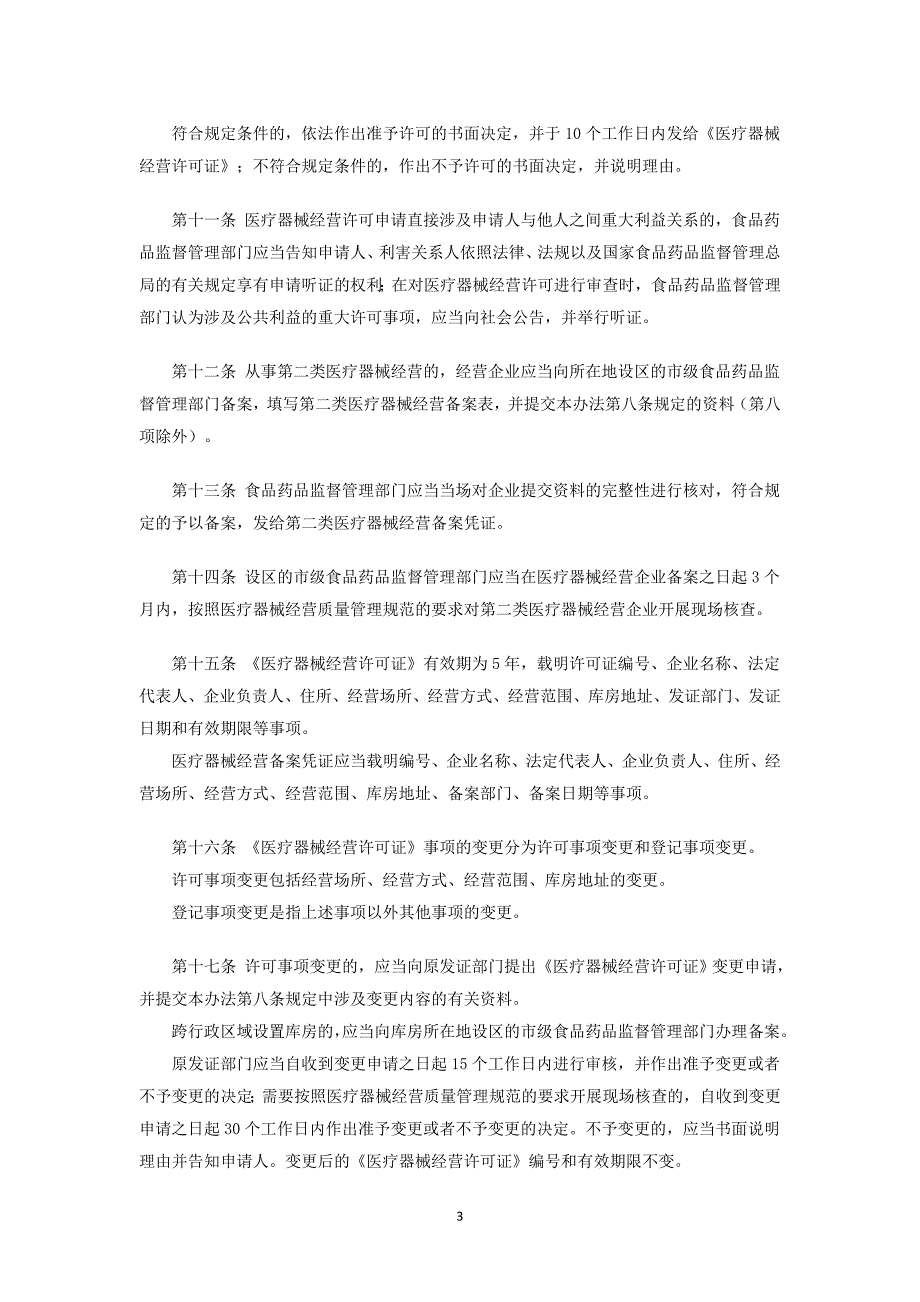 医疗器械经营监督管理办法.doc_第3页