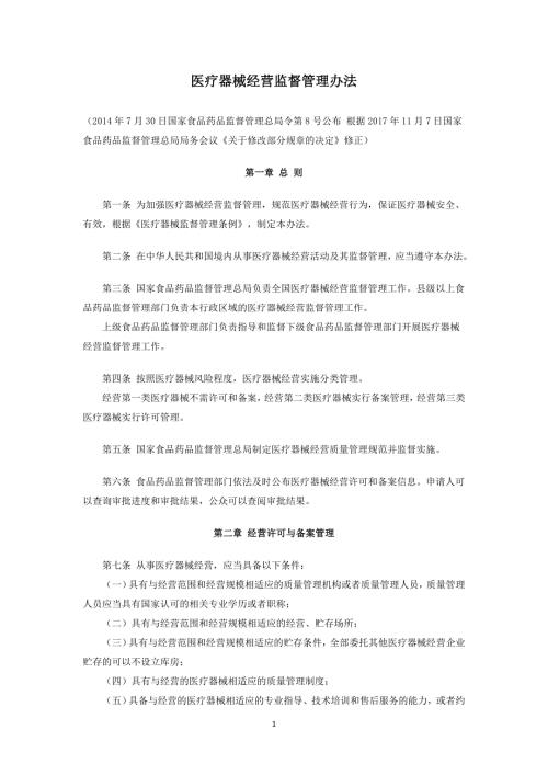医疗器械经营监督管理办法.doc