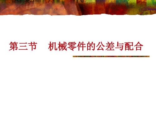 公差配合课件PPT课件.ppt