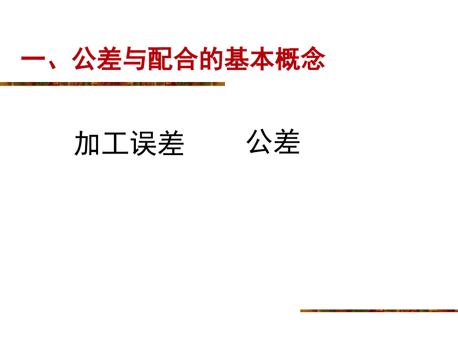 公差配合课件PPT课件.ppt_第2页