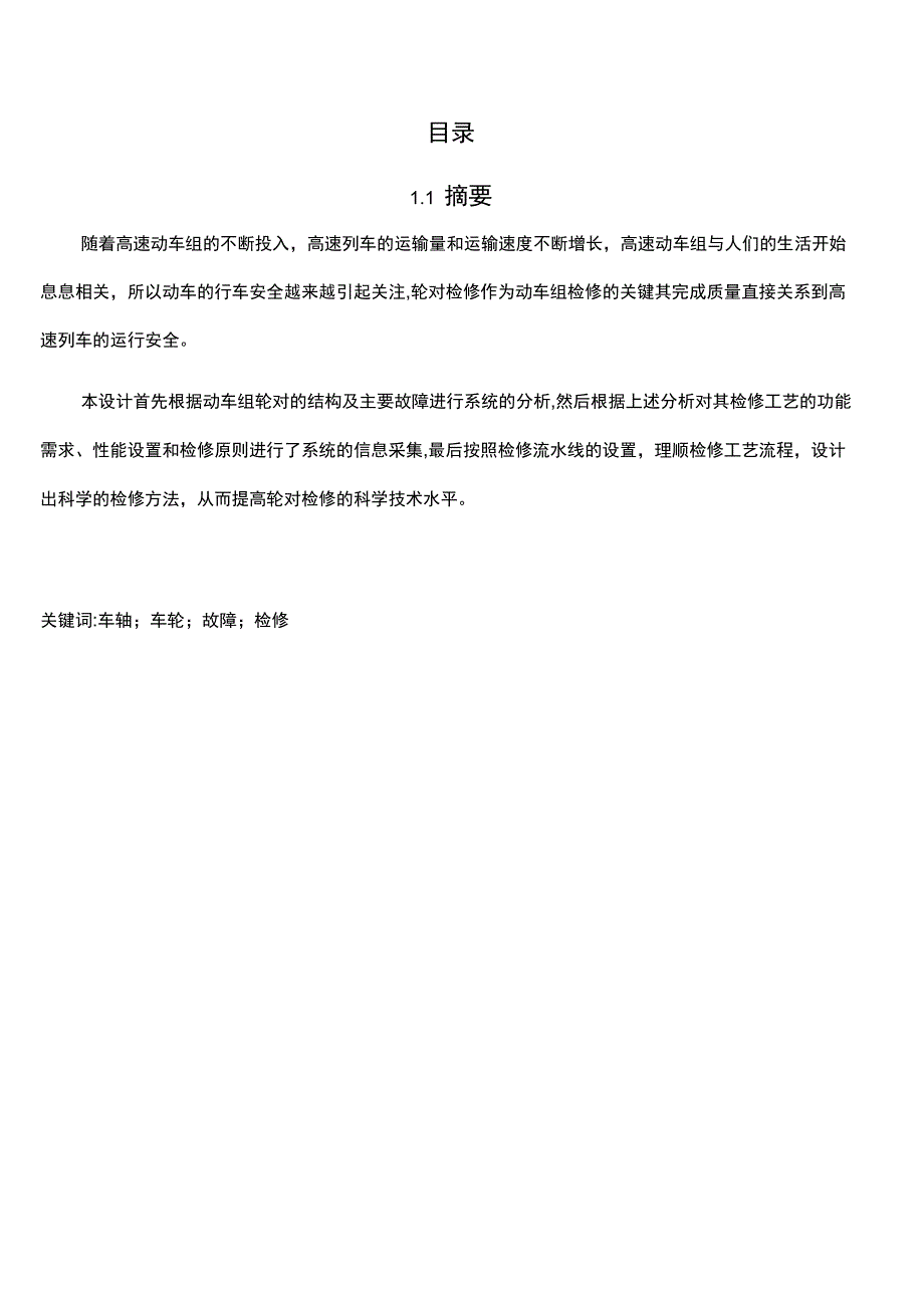 完整CRH380A动车组轮对检修流程及改进方案.doc_第1页