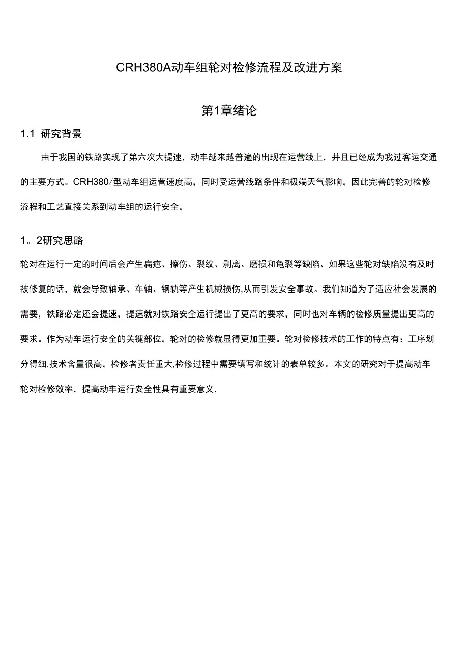 完整CRH380A动车组轮对检修流程及改进方案.doc_第3页