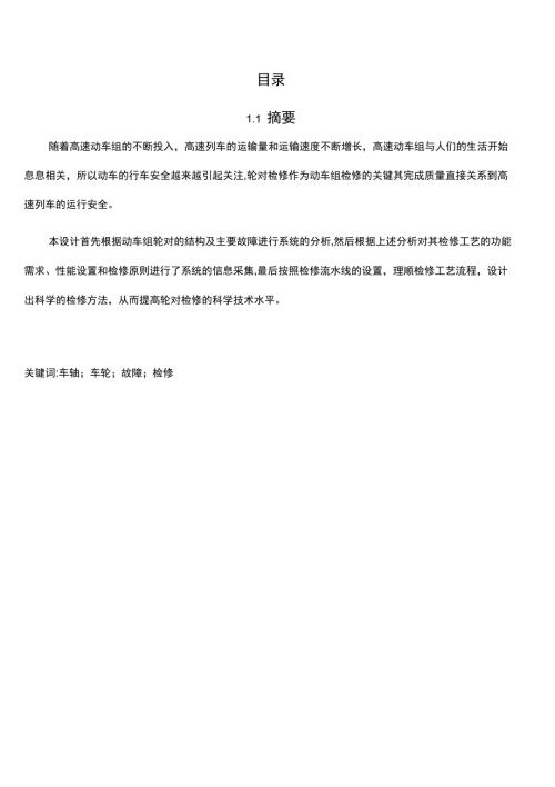 完整CRH380A动车组轮对检修流程及改进方案.doc