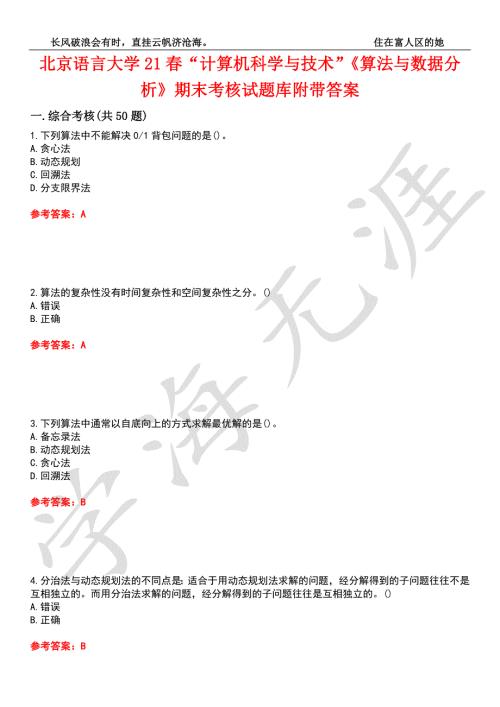 北京语言大学21计算机科学与技术算法与数据分析期末考核试题库8附带答案.docx