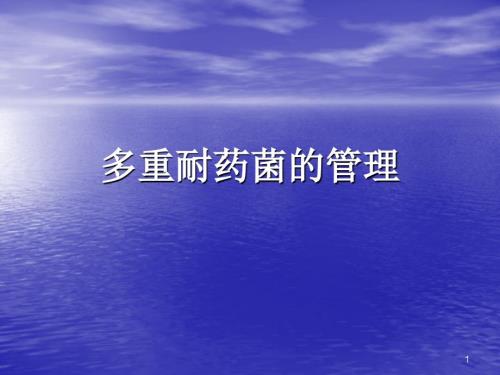 多重耐药菌的管理ppt课件.ppt