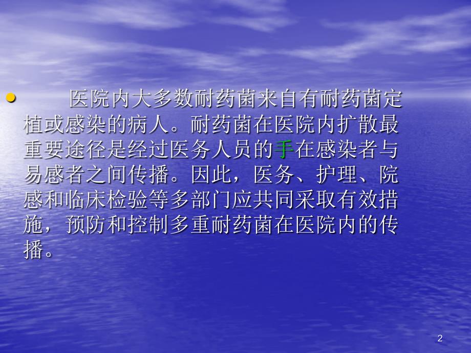 多重耐药菌的管理ppt课件.ppt_第2页