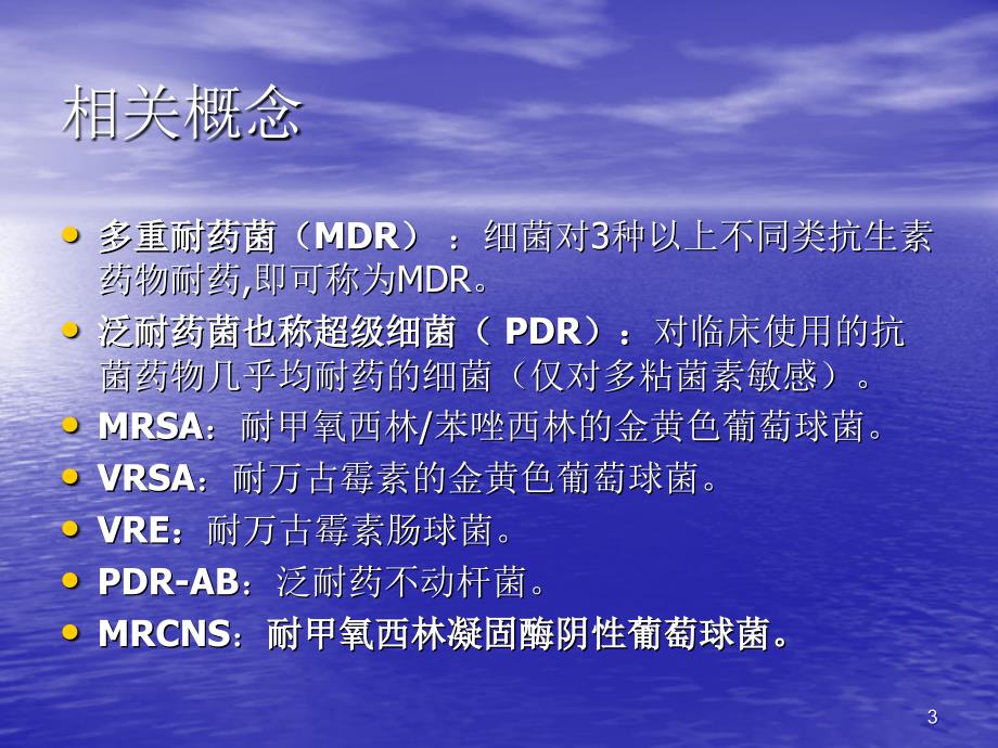 多重耐药菌的管理ppt课件.ppt_第3页