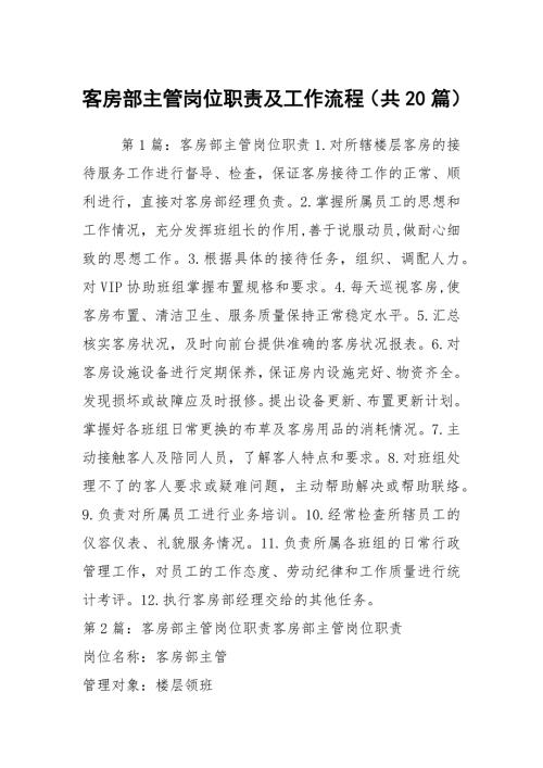 客房部主管岗位职责及工作流程共20篇.docx