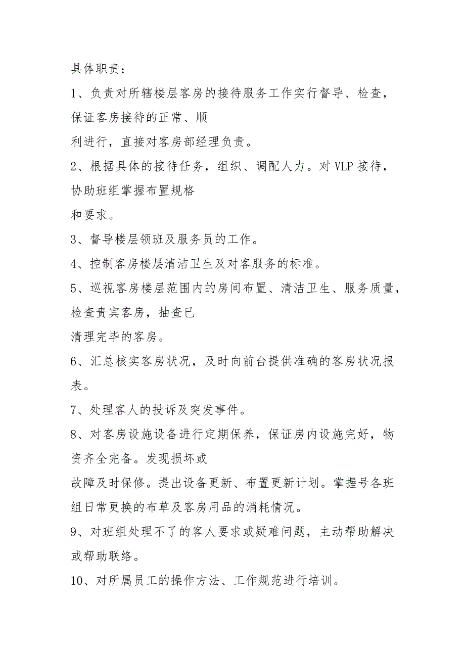客房部主管岗位职责及工作流程共20篇.docx_第2页