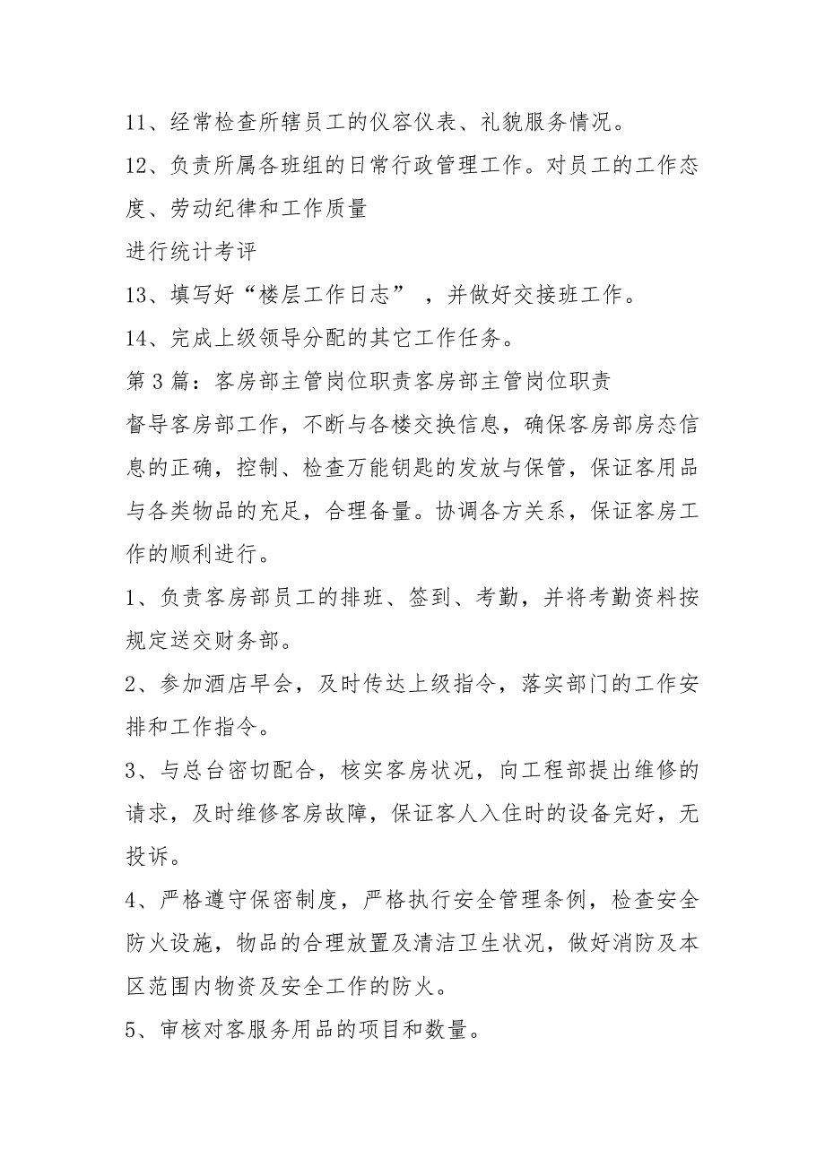 客房部主管岗位职责及工作流程共20篇.docx_第3页