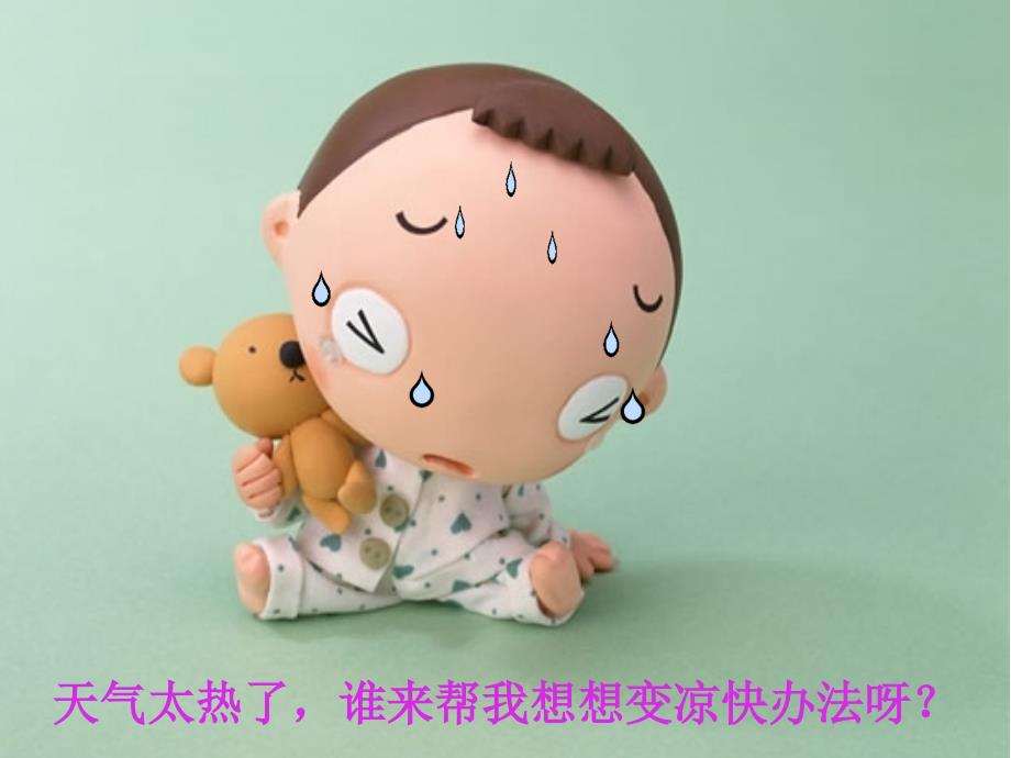 中班下找凉快课件.ppt_第3页