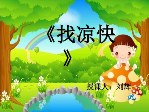 中班下找凉快课件.ppt