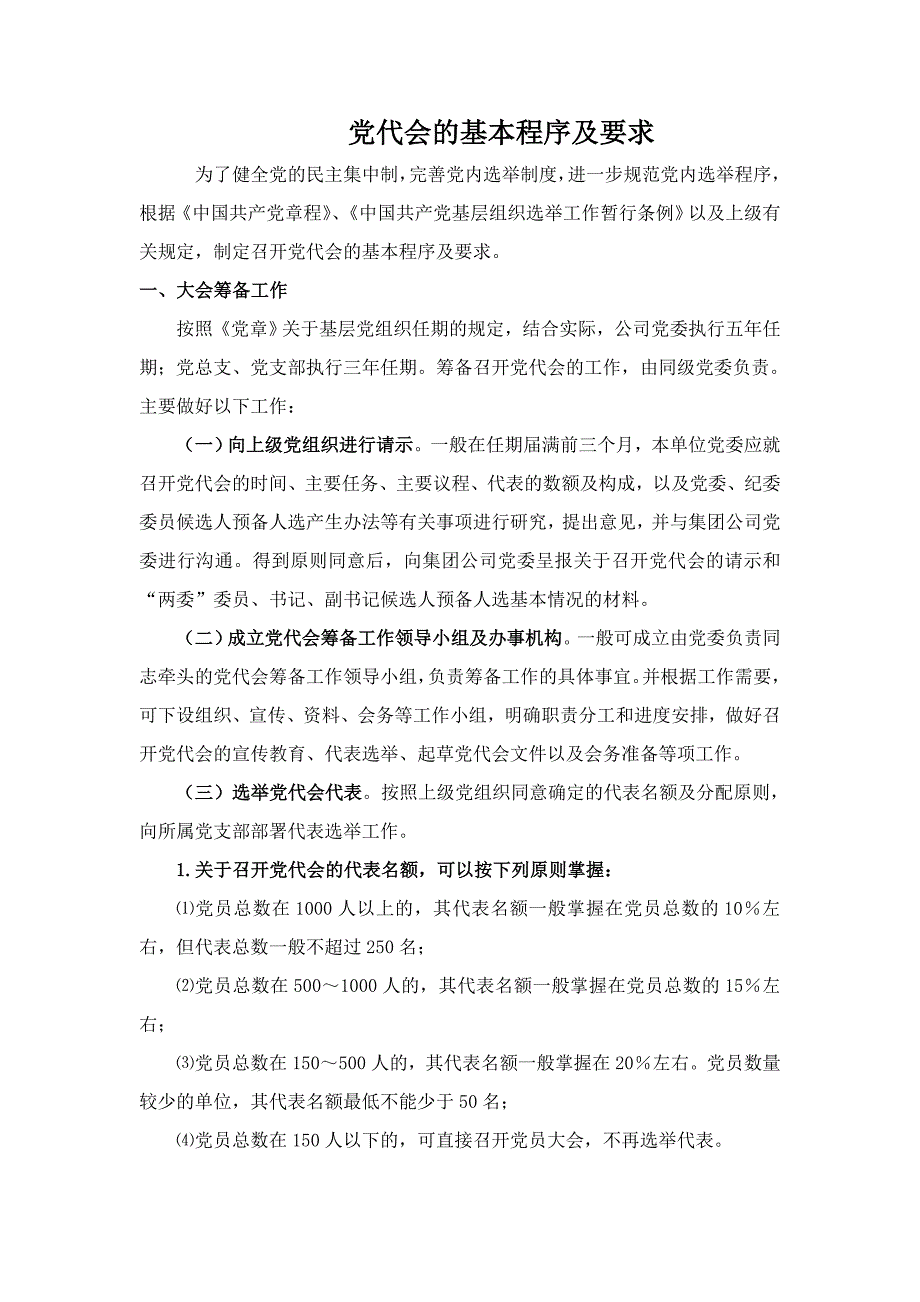 党代会的基本程序及要求.doc_第1页