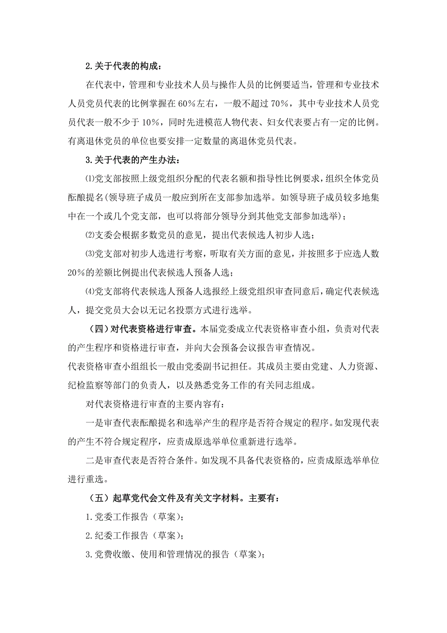 党代会的基本程序及要求.doc_第2页