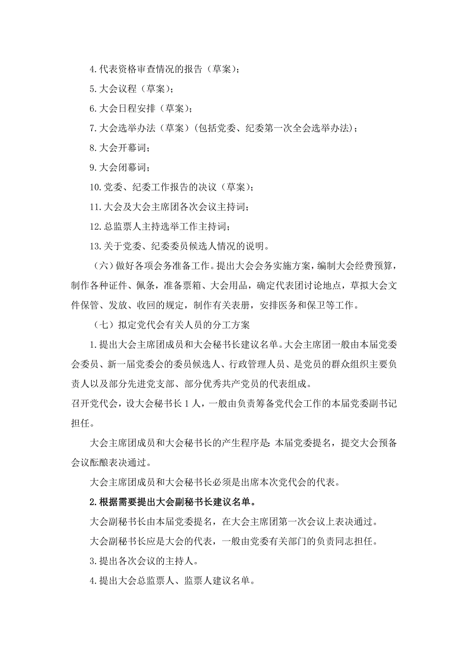 党代会的基本程序及要求.doc_第3页
