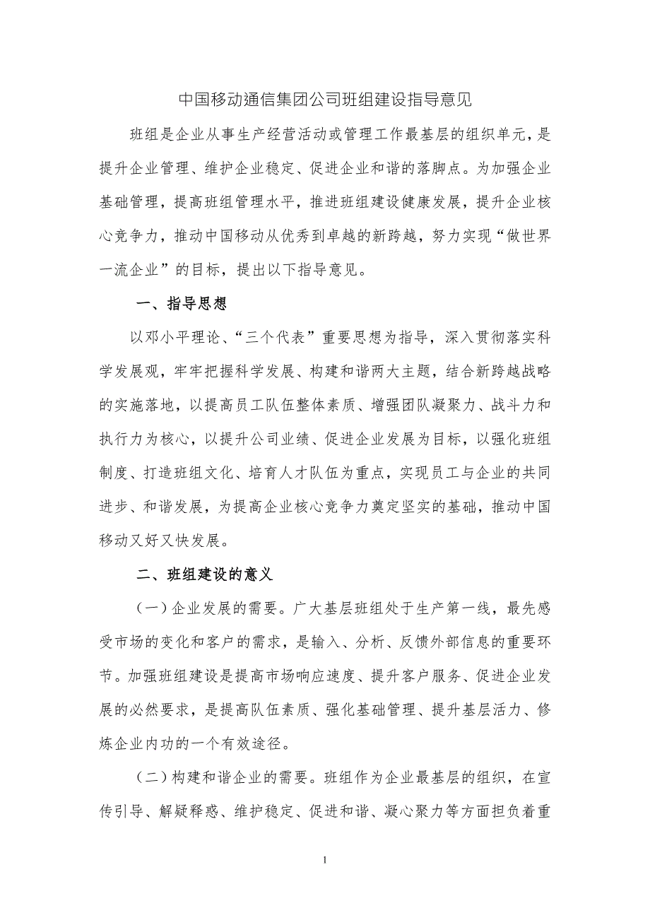 中国移动集团公司班组建设指导意见.doc_第1页