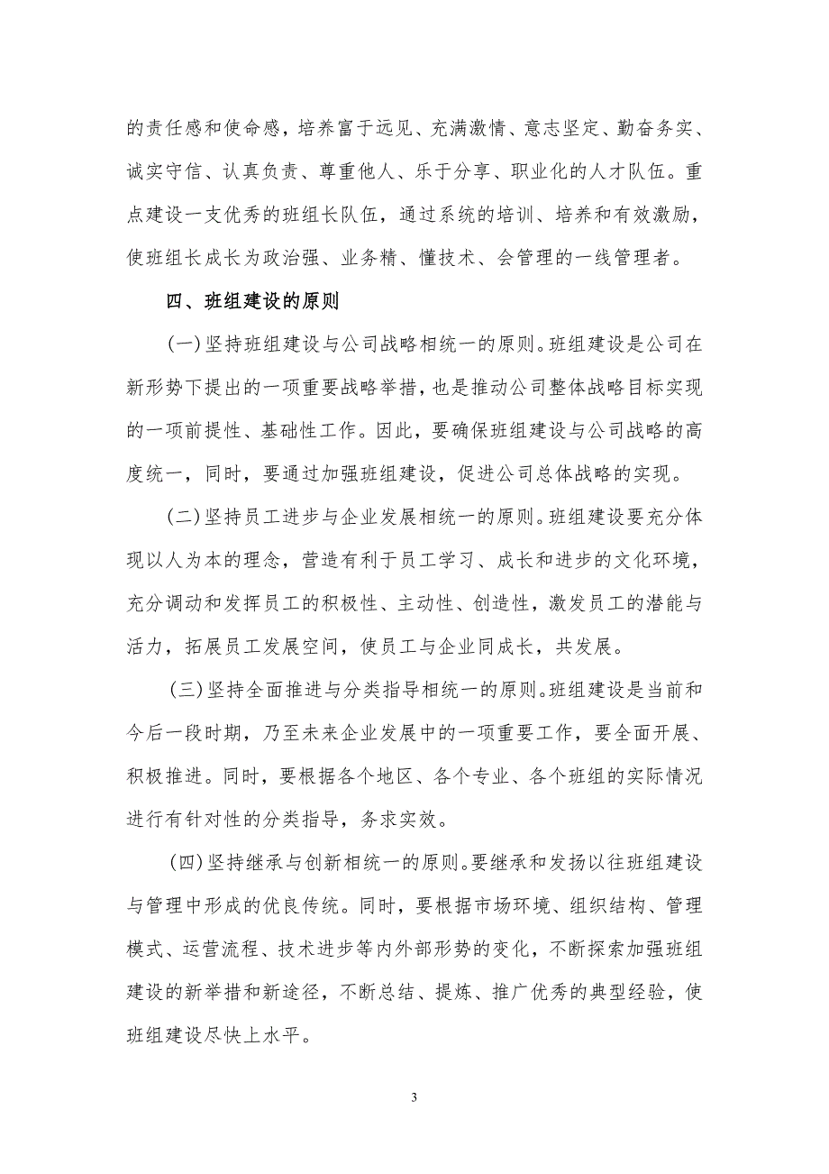 中国移动集团公司班组建设指导意见.doc_第3页