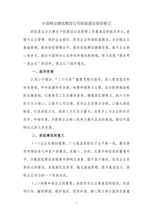 中国移动集团公司班组建设指导意见.doc