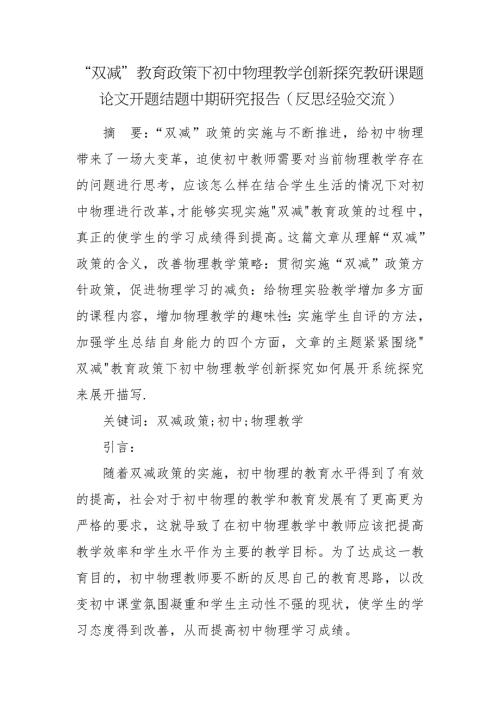 双减教育政策下初中物理教学创新探究教研课题论文开题结题中期研究报告反思经验交流.docx