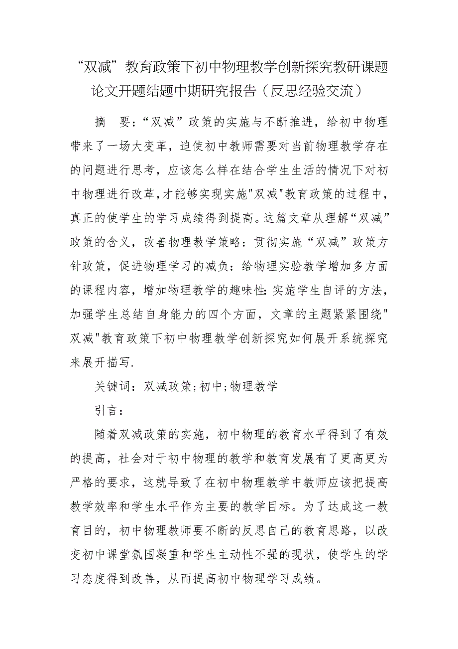 双减教育政策下初中物理教学创新探究教研课题论文开题结题中期研究报告反思经验交流.docx_第1页