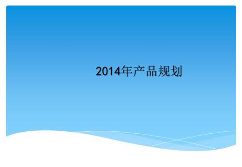 公司产品规划.ppt