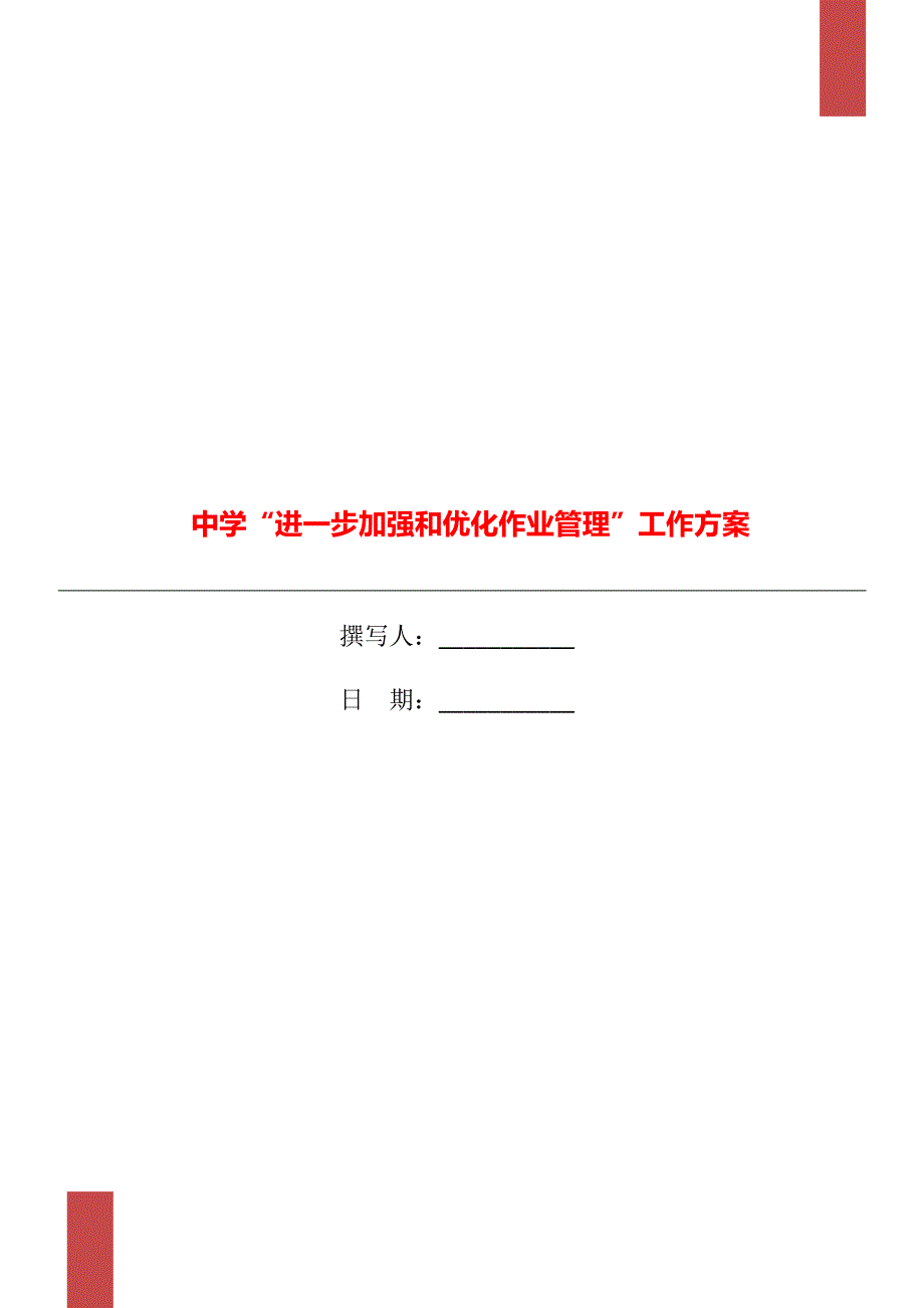 中学进一步加强和优化作业管理工作方案.doc_第1页