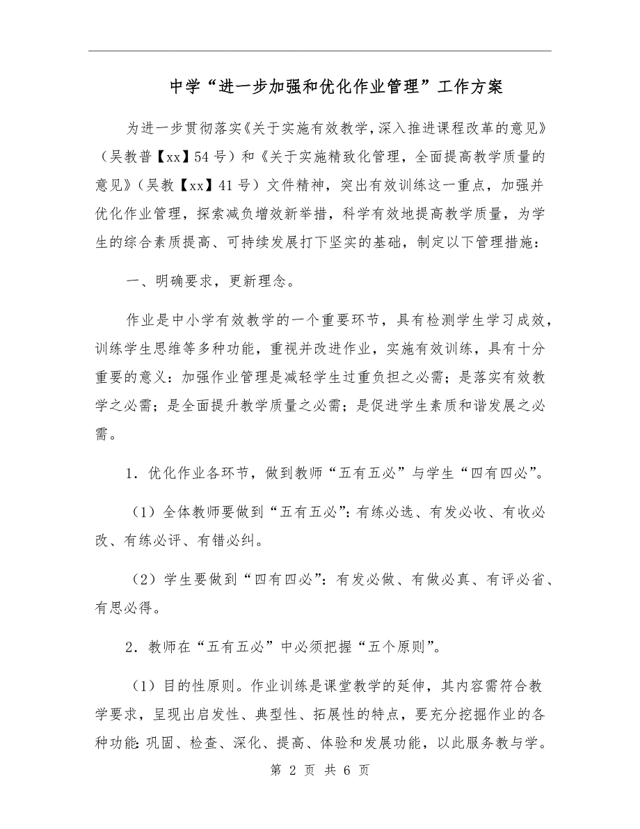 中学进一步加强和优化作业管理工作方案.doc_第2页