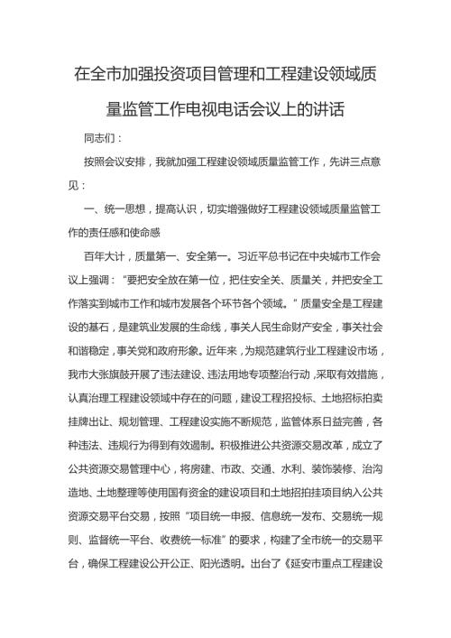 在全市加强投资项目管理和工程建设领域质量监管工作电视电话会议上的讲话1.docx