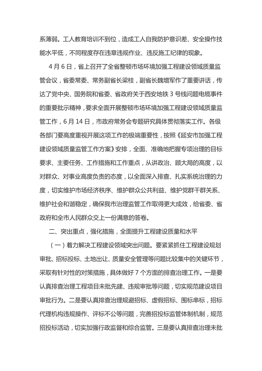 在全市加强投资项目管理和工程建设领域质量监管工作电视电话会议上的讲话1.docx_第3页