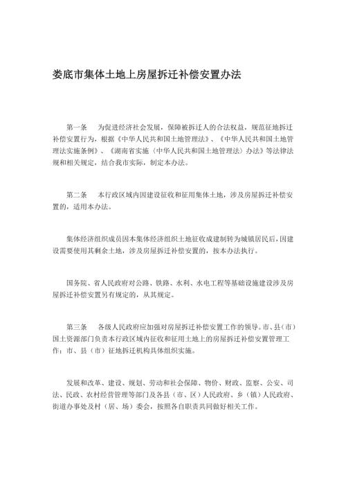 娄底市集体土地上房屋拆迁补偿安置办法.doc
