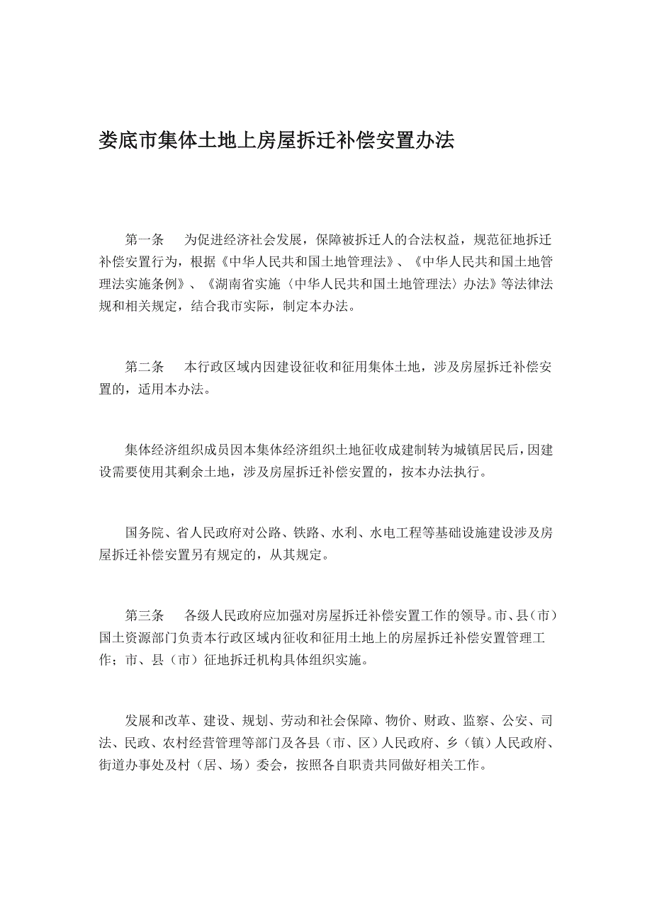 娄底市集体土地上房屋拆迁补偿安置办法.doc_第1页