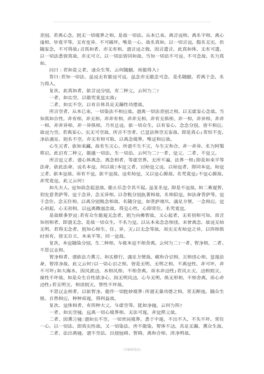 大乘起信论原文全文.doc_第2页