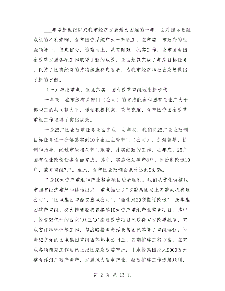 国资企改革发展工作总结讲话.doc_第2页