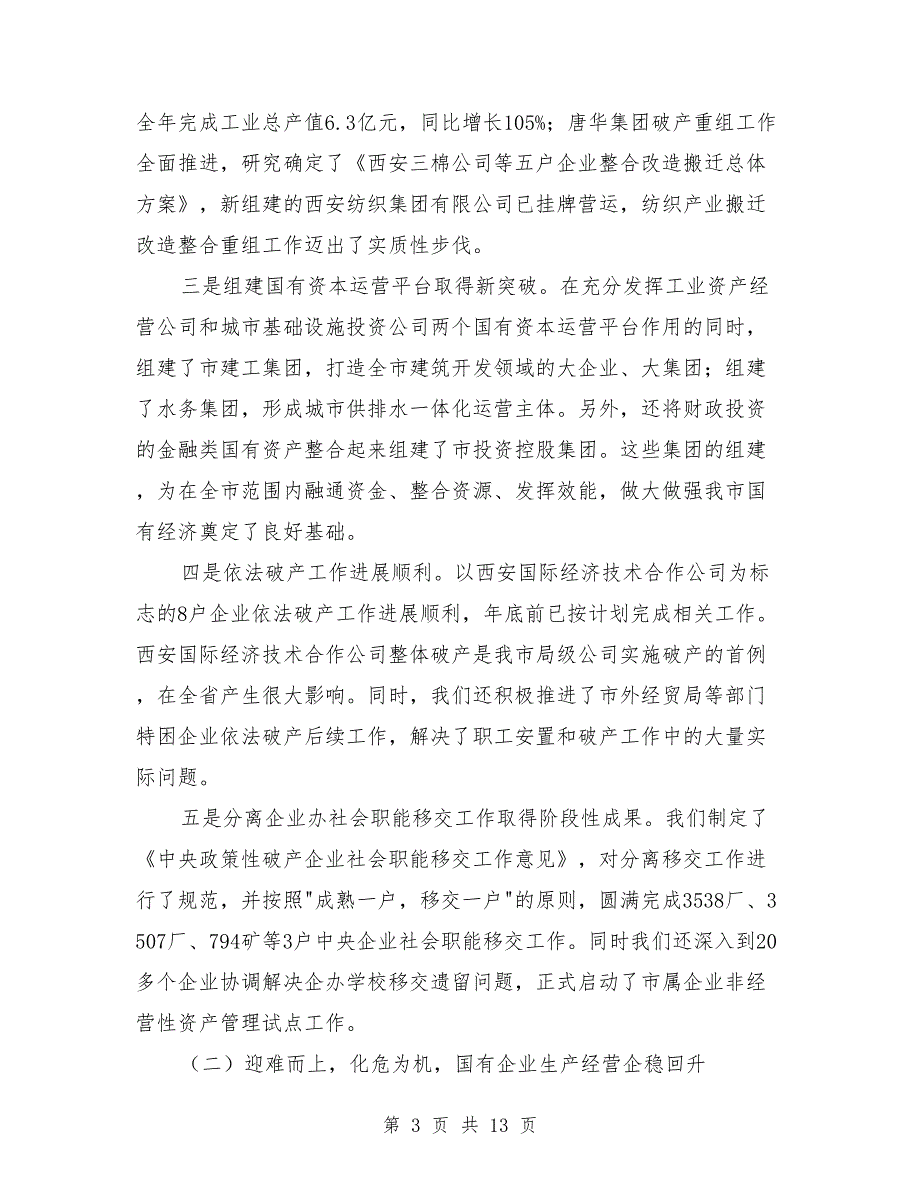 国资企改革发展工作总结讲话.doc_第3页