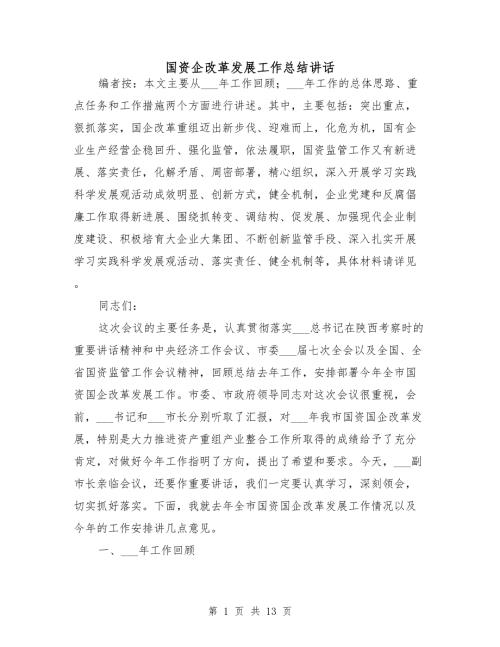 国资企改革发展工作总结讲话.doc